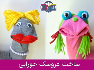 ساخت عروسک جورابی + ویدیو