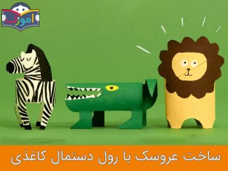 ساخت عروسک با رول دستمال کاغذی + ویدیو