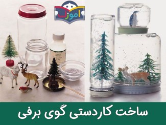 ساخت کاردستی گوی برفی + ویدیو
