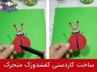 ساخت کاردستی کفشدوزک کاغذی متحرک + ویدیو