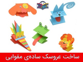 ساخت عروسک ساده‌ ی مقوایی + ویدیو