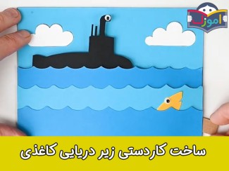 ساخت کاردستی زیر دریایی کاغذی + ویدیو