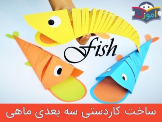 ساخت کاردستی سه بعدی ماهی + ویدیو