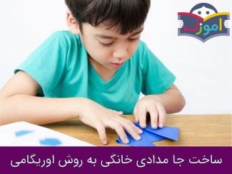 ساخت جا مدادی خانگی به روش اوریگامی + ویدیو