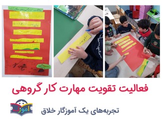 فعالیت تقویت مهارت کار گروهی