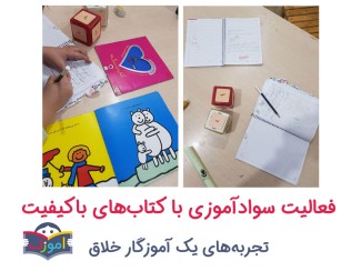 فعالیت سوادآموزی با کتاب‌های باکیفیت