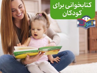کتابخوانی برای کودکان