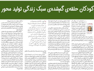 کودکان حلقه‌ی گم‌شده‌ی سبک زندگی تولید محور