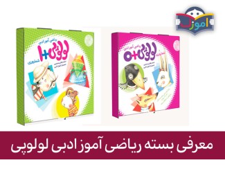 معرفی بسته ریاضی آموز ادبی لولوپی