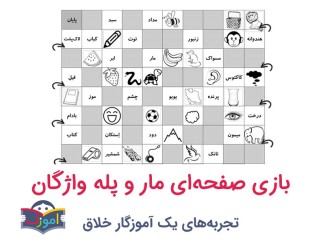 بازی صفحه‌ای مار و پله واژگان
