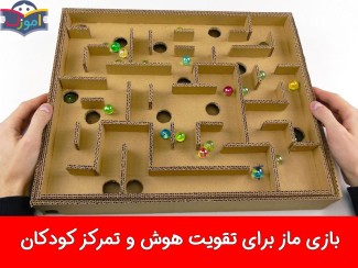 بازی ماز برای تقویت هوش و تمرکز کودکان