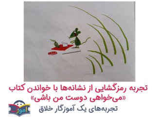 تجربه رمزگشایی از نشانه‌ها با خواندن کتاب «می‌خواهی دوست من باشی» برای کلاس‌اولی‌ها