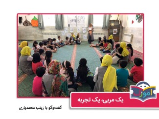 آموزش خلاق از راه ادبیات کودکان، گفت‌وگو با زینب محمدیاری