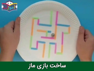 ساخت بازی ماز + ویدیو