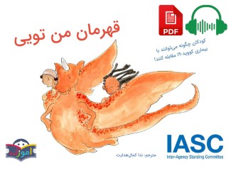 کتاب قهرمان من تویی گروه آموزک