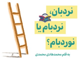 نردبان، نردبام یا نوردبام؟