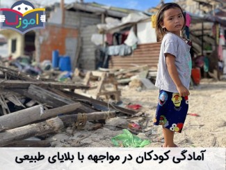 آمادگی کودکان در مواجهه با بلایای طبیعی
