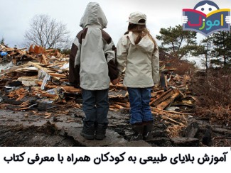 آموزش بلایای طبیعی به کودکان همراه با معرفی کتاب