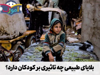 بلایای طبیعی چه تاثیری بر کودکان دارد؟