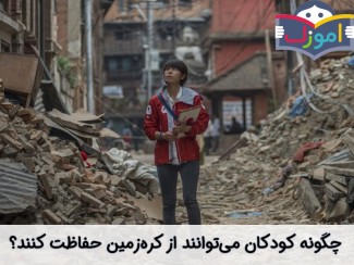 چگونه کودکان می‌توانند از کره‌زمین حفاظت کنند؟