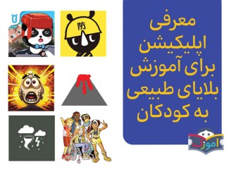 معرفی اپلیکیشن برای آموزش بلایای طبیعی به کودکان