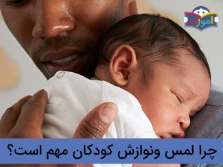 چرا لمس و‌ نوازش کودکان اهمیت دارد؟