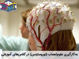 به‌کارگیری علوم‌اعصاب (نوروساینس) در کلاس‌های آموزشی