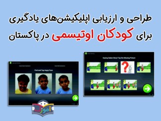 طراحی و ارزیابی اپلیکیشن‌های یادگیری برای کودکان اوتیسمی در پاکستان