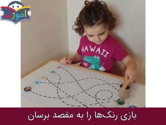 بازی رنگ‌‌ ها را به مقصد برسان + ویدیو