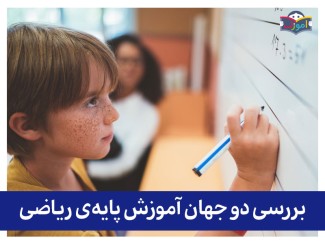 بررسی دو جهان آموزش پایه‌ی ریاضی