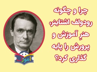 چرا و چگونه رودولف اشتاینر، هنرِ آموزش و پرورش را پایه‌گذاری کرد؟