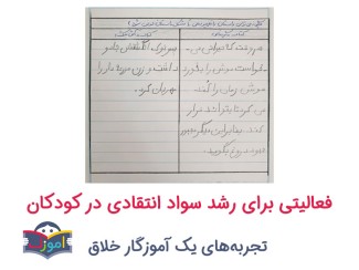 فعالیتی برای رشد سواد انتقادی در کودکان