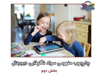 چارچوب مفهومی سواد شکوفایی دیجیتال، بخش دوم