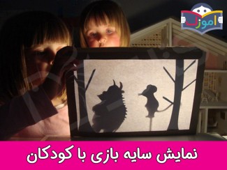 نمایش سایه بازی با کودکان+ ویدیو