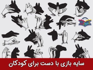 سایه بازی با دست‌ برای کودکان + ویدیو