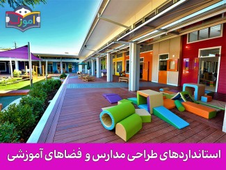 استانداردهای طراحی مدارس و فضاهای آموزشی
