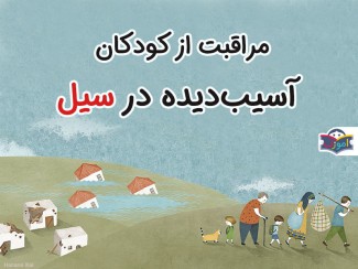 مراقبت از کودکان آسیب‌دیده در سیل