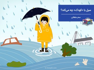 سیل با «کودک» چه می کند؟