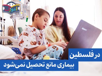 در فلسطین بیماری مانع تحصیل نمی‌شود