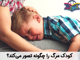 کودک مرگ را چگونه تصور می‌کند؟