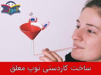 ساخت کاردستی توپ معلق + ویدیو