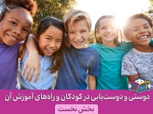 دوستی و دوست‌یابی در کودکان و راه‌های آموزش آن (قسمت اول)