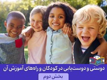 دوستی و دوست‌یابی در کودکان و راه‌های آموزش آن (قسمت دوم)