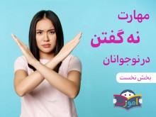 مهارت «نه گفتن» در نوجوانان؛ علت‌ها و درمان آن (قسمت اول)